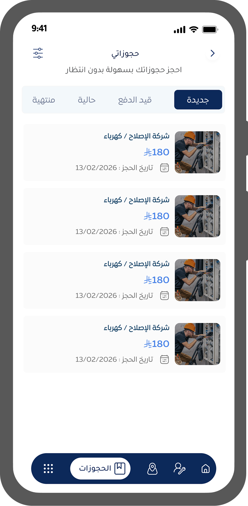تأكيد الحجز وتنفيذ الخدمة